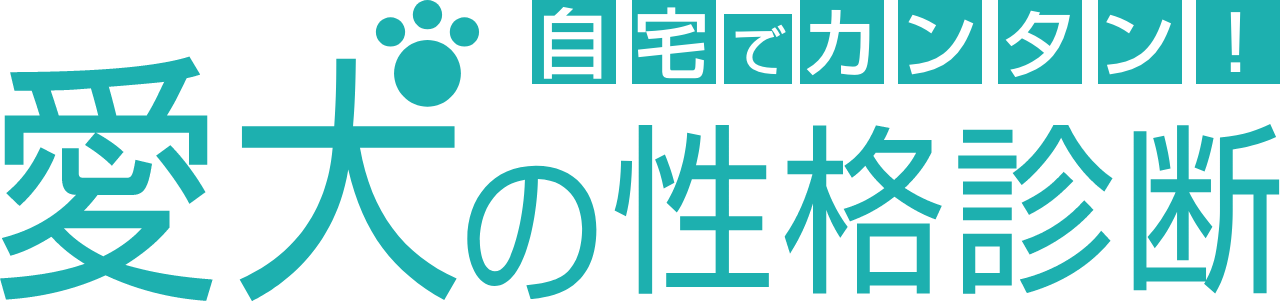 愛犬の性格判断