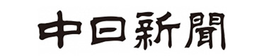 中日新聞