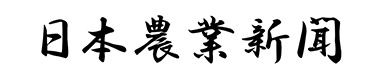 日本農業新聞
