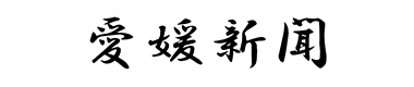 愛媛新聞